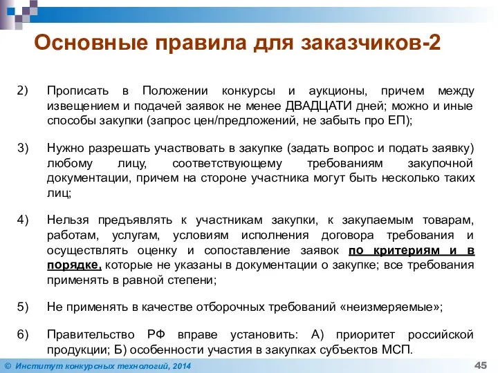 Основные правила для заказчиков-2 Прописать в Положении конкурсы и аукционы, причем