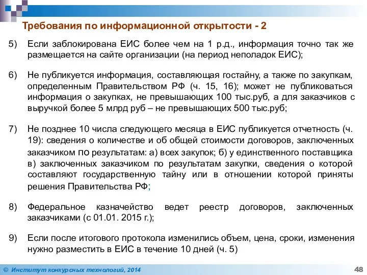 Требования по информационной открытости - 2 Если заблокирована ЕИС более чем