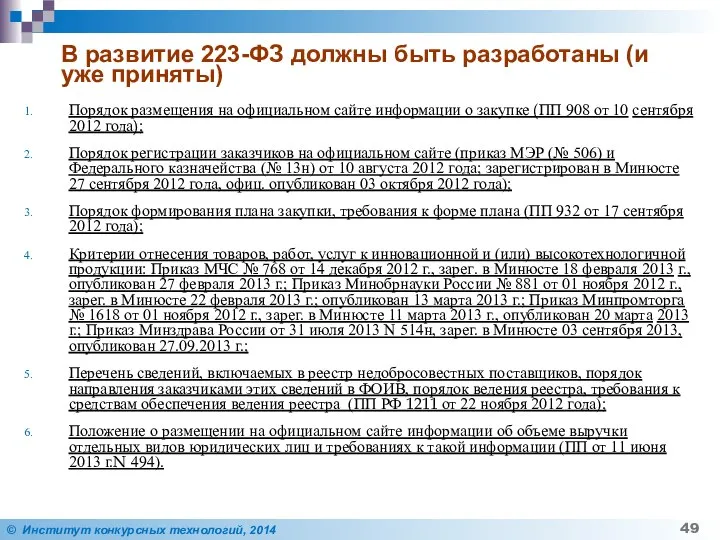 В развитие 223-ФЗ должны быть разработаны (и уже приняты) Порядок размещения