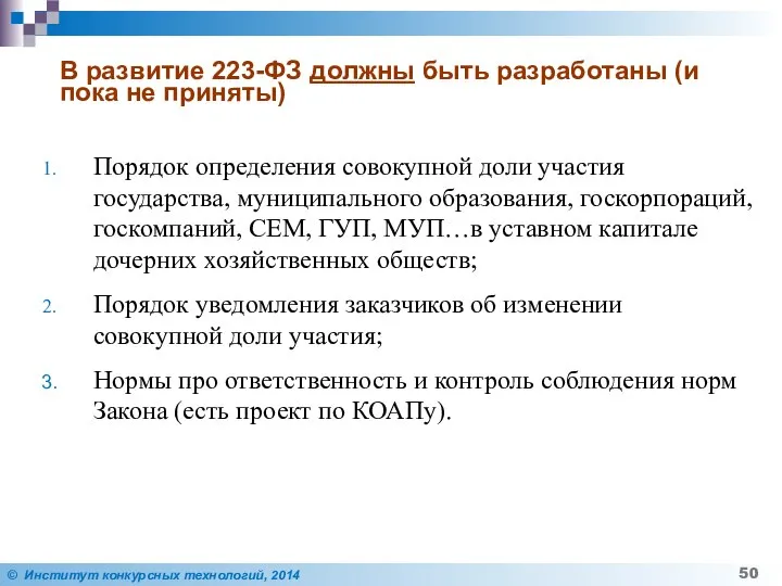 В развитие 223-ФЗ должны быть разработаны (и пока не приняты) Порядок