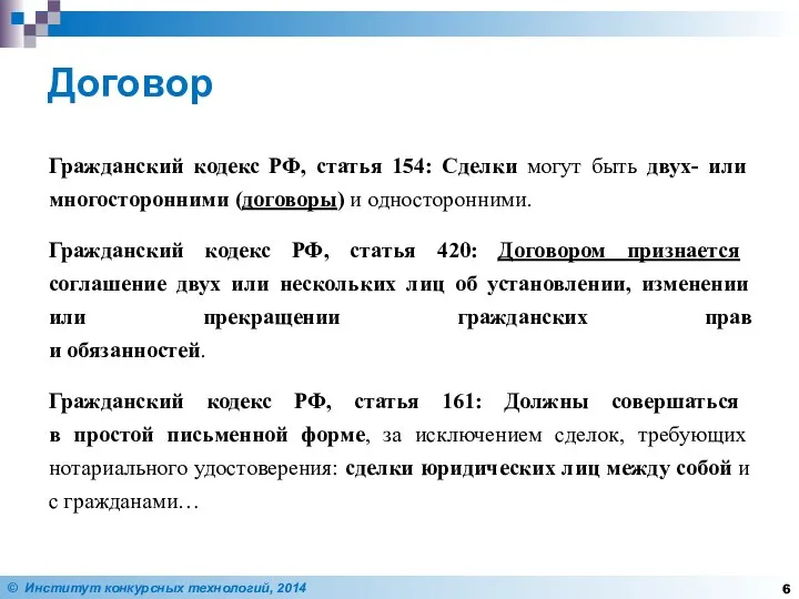 Договор Гражданский кодекс РФ, статья 154: Сделки могут быть двух- или