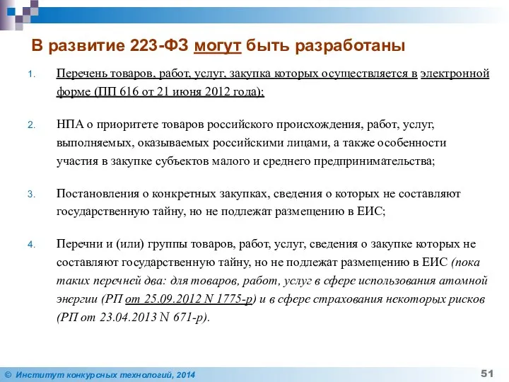 В развитие 223-ФЗ могут быть разработаны Перечень товаров, работ, услуг, закупка