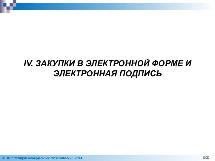 IV. ЗАКУПКИ В ЭЛЕКТРОННОЙ ФОРМЕ И ЭЛЕКТРОННАЯ ПОДПИСЬ