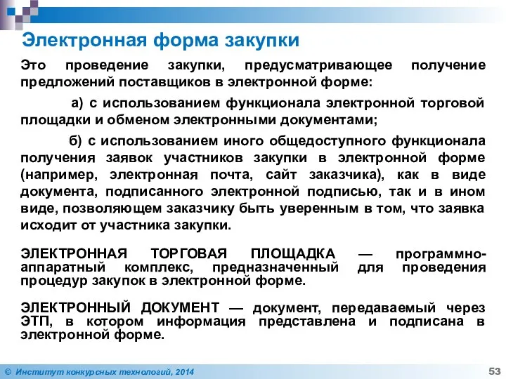 Электронная форма закупки Это проведение закупки, предусматривающее получение предложений поставщиков в