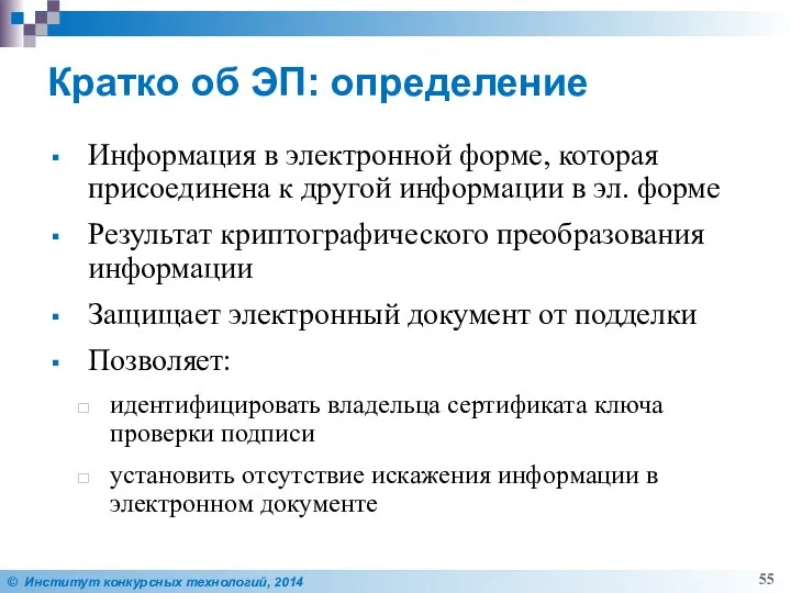 Кратко об ЭП: определение Информация в электронной форме, которая присоединена к