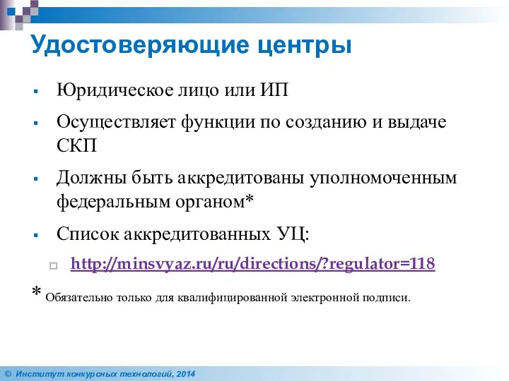 Удостоверяющие центры Юридическое лицо или ИП Осуществляет функции по созданию и