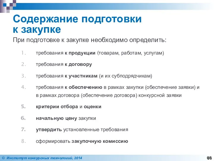 Содержание подготовки к закупке При подготовке к закупке необходимо определить: требования