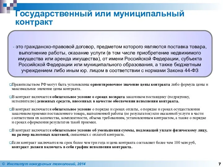 Государственный или муниципальный контракт Особенности: Правительством РФ могут быть установлены ориентировочное