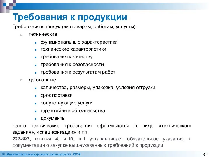 Требования к продукции Требования к продукции (товарам, работам, услугам): технические функциональные