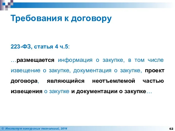 Требования к договору 223-ФЗ, статья 4 ч.5: …размещается информация о закупке,