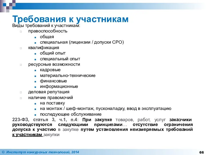 Требования к участникам Виды требований к участникам: правоспособность общая специальная (лицензии