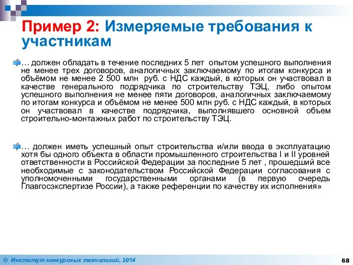 Пример 2: Измеряемые требования к участникам … должен обладать в течение