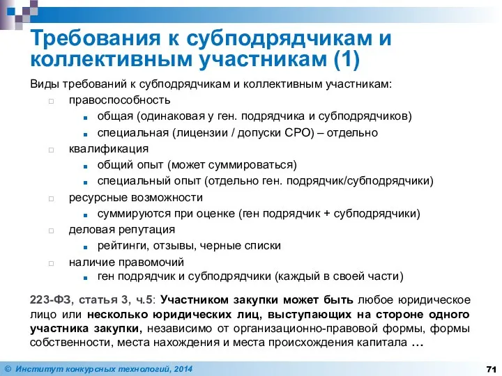 Требования к субподрядчикам и коллективным участникам (1) Виды требований к субподрядчикам