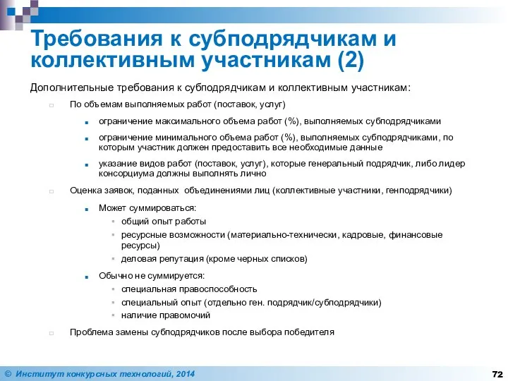 Требования к субподрядчикам и коллективным участникам (2) Дополнительные требования к субподрядчикам