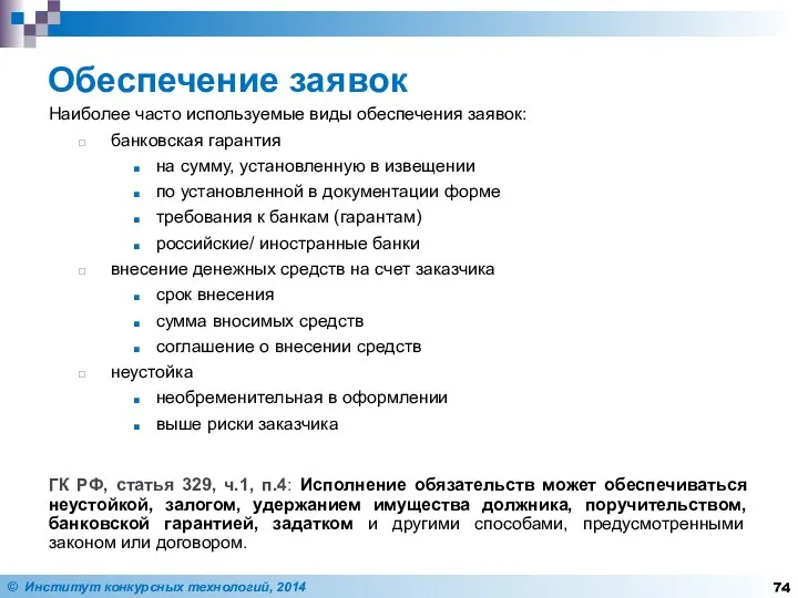 Обеспечение заявок Наиболее часто используемые виды обеспечения заявок: банковская гарантия на