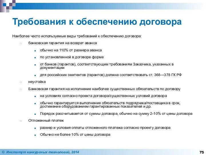 Требования к обеспечению договора Наиболее часто используемые виды требований к обеспечению