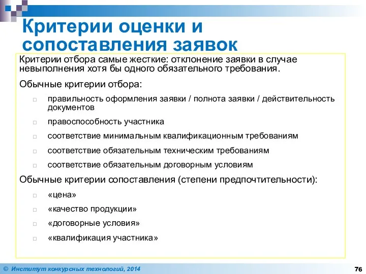 Критерии оценки и сопоставления заявок Критерии отбора самые жесткие: отклонение заявки