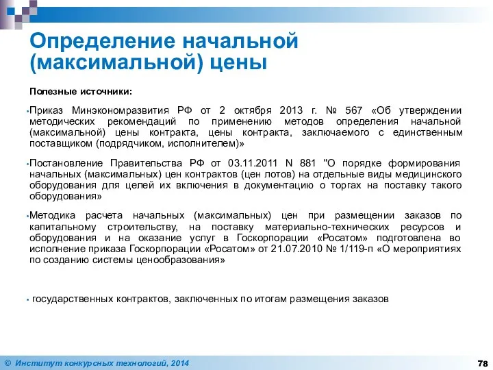 Определение начальной (максимальной) цены Полезные источники: Приказ Минэкономразвития РФ от 2