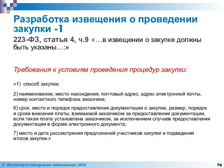 Разработка извещения о проведении закупки -1 223-ФЗ, статья 4, ч.9 «…в