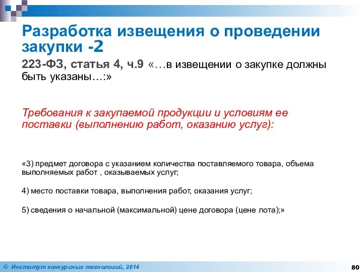 Разработка извещения о проведении закупки -2 223-ФЗ, статья 4, ч.9 «…в