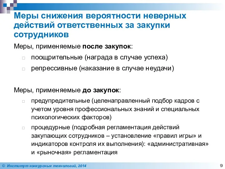 Меры снижения вероятности неверных действий ответственных за закупки сотрудников Меры, применяемые