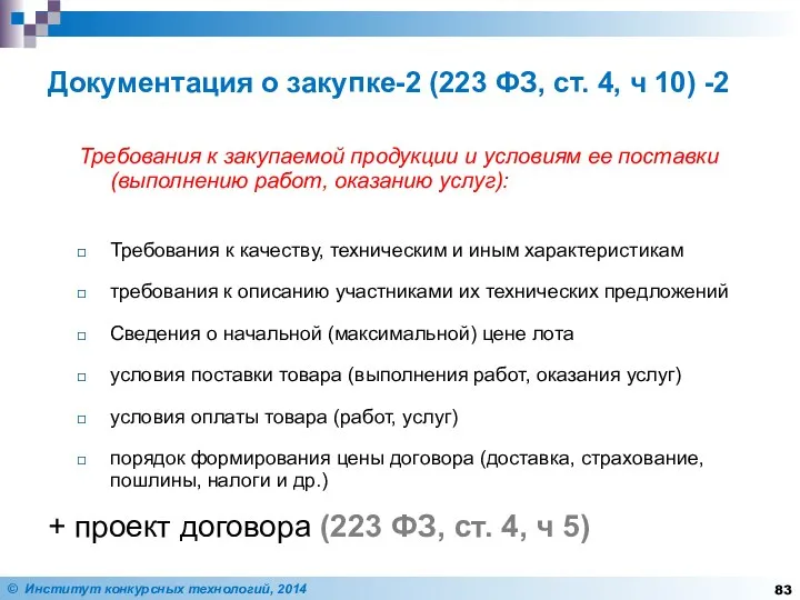 Документация о закупке-2 (223 ФЗ, ст. 4, ч 10) -2 Требования