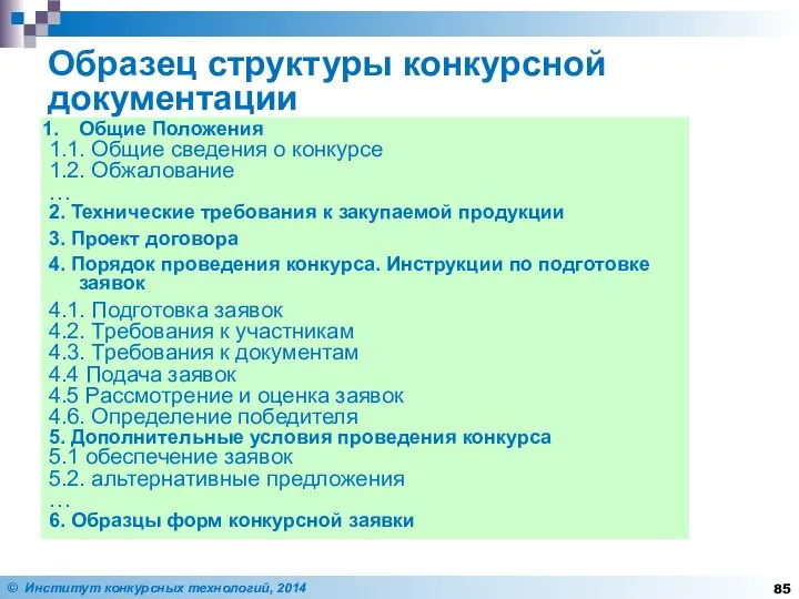 Образец структуры конкурсной документации Общие Положения 1.1. Общие сведения о конкурсе