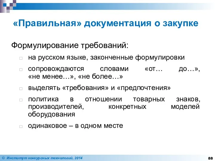 «Правильная» документация о закупке Формулирование требований: на русском языке, законченные формулировки