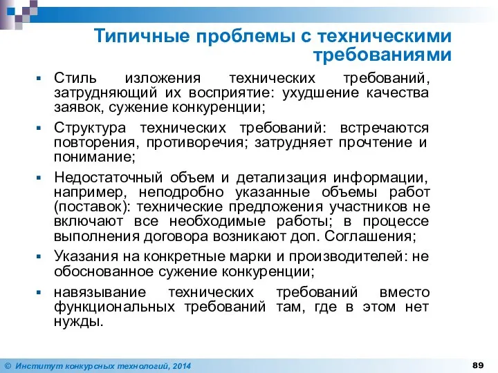 Стиль изложения технических требований, затрудняющий их восприятие: ухудшение качества заявок, сужение