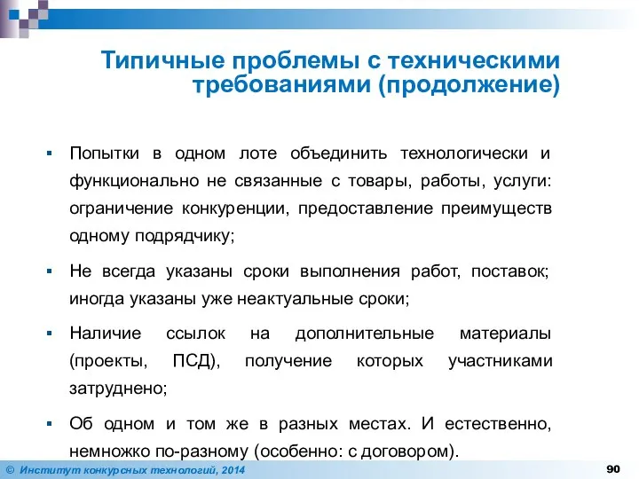 Попытки в одном лоте объединить технологически и функционально не связанные с