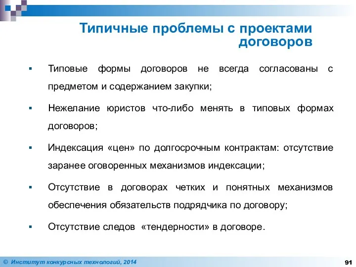 Типовые формы договоров не всегда согласованы с предметом и содержанием закупки;