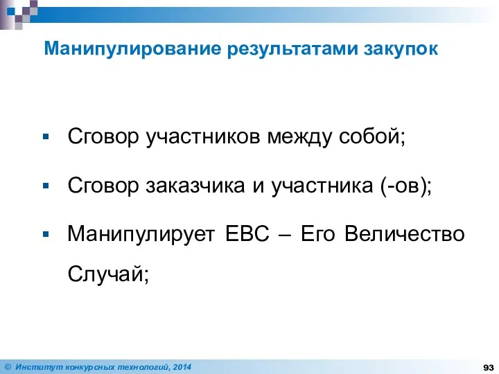 Сговор участников между собой; Сговор заказчика и участника (-ов); Манипулирует ЕВС