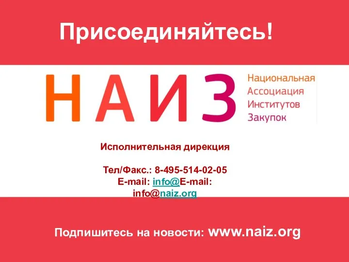 Присоединяйтесь! Исполнительная дирекция Тел/Факс.: 8-495-514-02-05 E-mail: info@E-mail: info@naiz.org Подпишитесь на новости: www.naiz.org