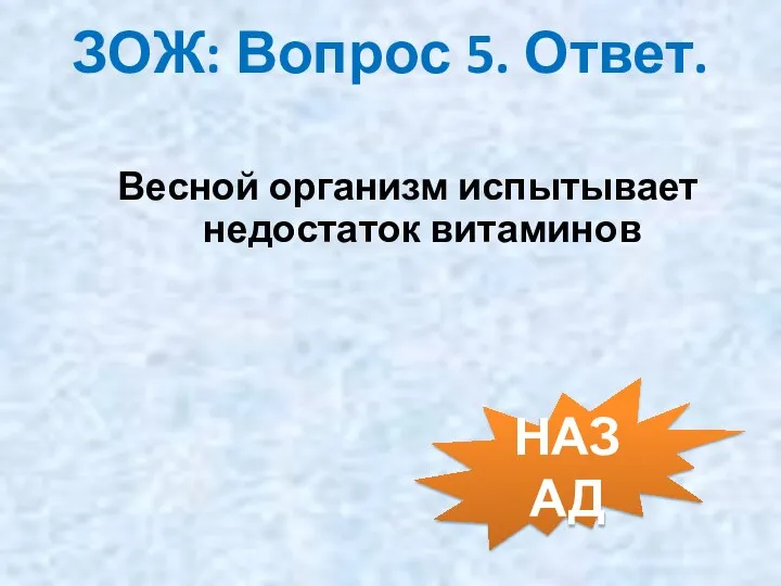 Весной организм испытывает недостаток витаминов ЗОЖ: Вопрос 5. Ответ. НАЗАД