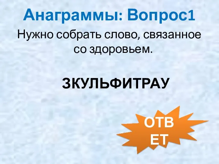 Анаграммы: Вопрос1 Нужно собрать слово, связанное со здоровьем. ЗКУЛЬФИТРАУ ОТВЕТ