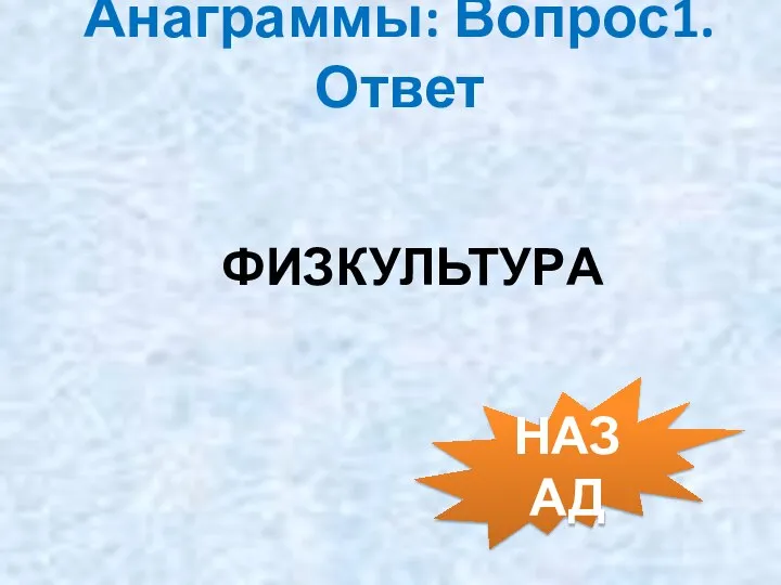 Анаграммы: Вопрос1. Ответ ФИЗКУЛЬТУРА НАЗАД