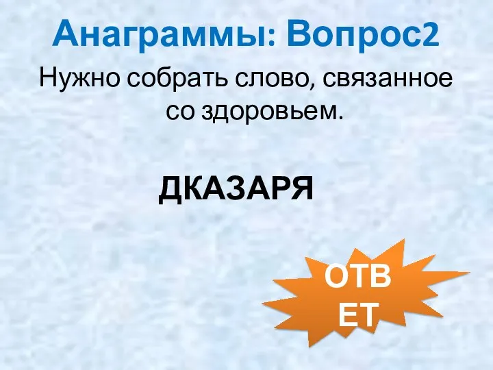 Анаграммы: Вопрос2 Нужно собрать слово, связанное со здоровьем. ДКАЗАРЯ ОТВЕТ