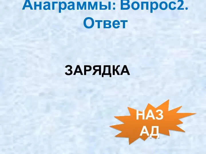 Анаграммы: Вопрос2. Ответ ЗАРЯДКА НАЗАД