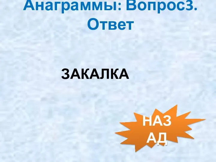 Анаграммы: Вопрос3. Ответ ЗАКАЛКА НАЗАД