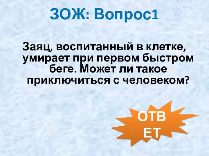 ЗОЖ: Вопрос1 Заяц, воспитанный в клетке, умирает при первом быстром беге.