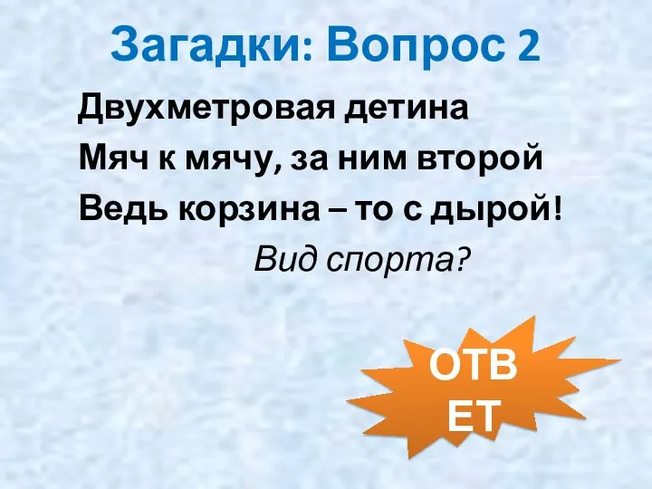 Загадки: Вопрос 2 Двухметровая детина Мяч к мячу, за ним второй