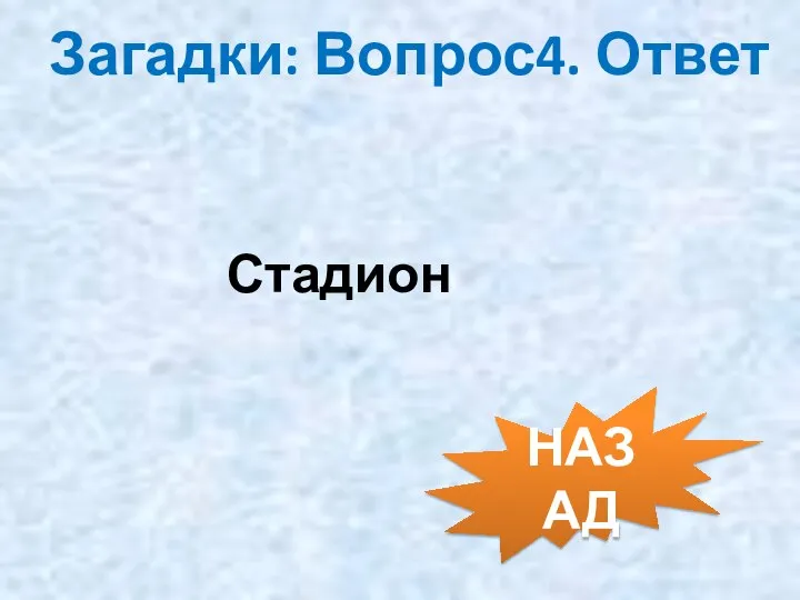 Загадки: Вопрос4. Ответ Стадион НАЗАД