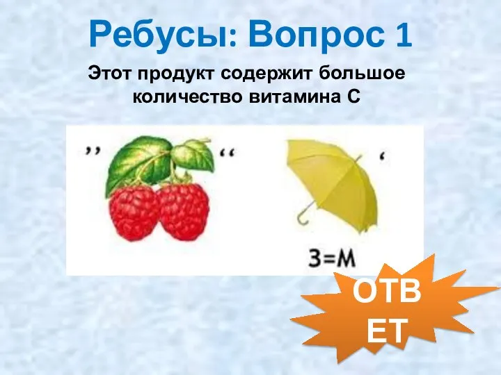 Ребусы: Вопрос 1 Этот продукт содержит большое количество витамина С ОТВЕТ