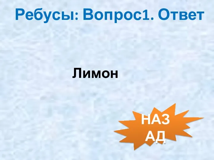 Ребусы: Вопрос1. Ответ Лимон НАЗАД