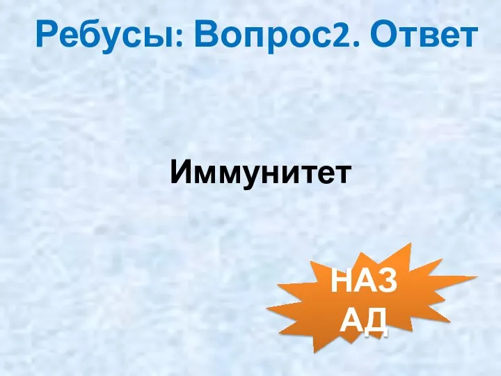 Ребусы: Вопрос2. Ответ Иммунитет НАЗАД