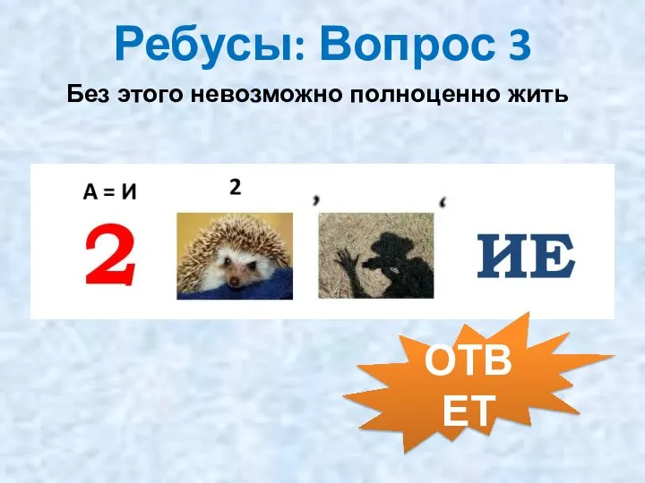 Ребусы: Вопрос 3 Без этого невозможно полноценно жить ОТВЕТ