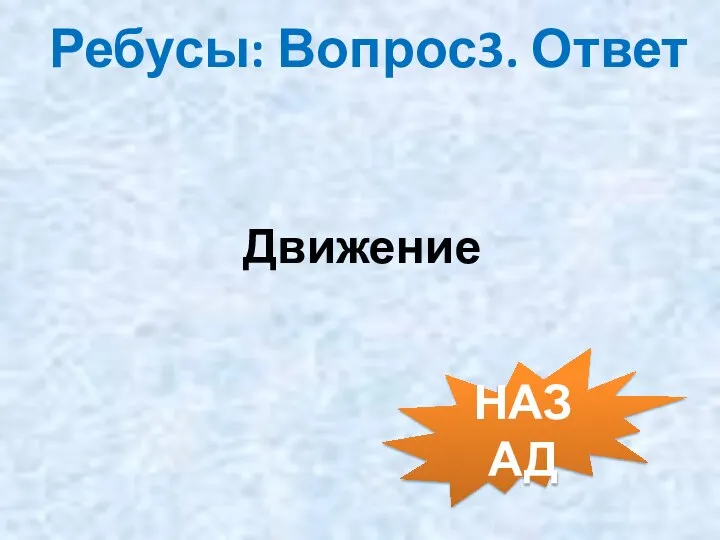 Ребусы: Вопрос3. Ответ Движение НАЗАД