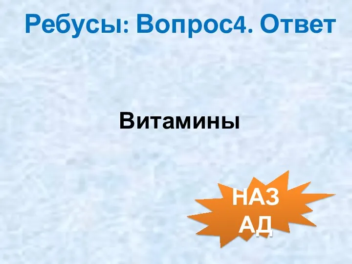 Ребусы: Вопрос4. Ответ Витамины НАЗАД