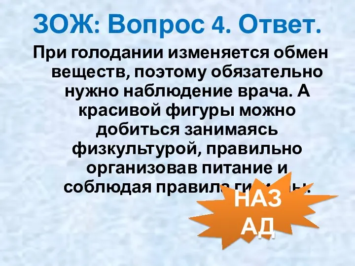 При голодании изменяется обмен веществ, поэтому обязательно нужно наблюдение врача. А