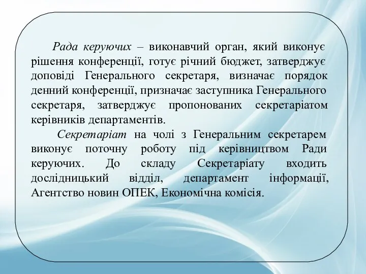 Рада керуючих – виконавчий орган, який виконує рішення конференції, готує річний